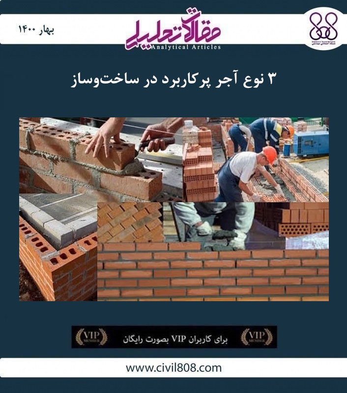 مقاله تحلیلی: ۳ نوع آجر پرکاربرد در ساخت‌ و ساز