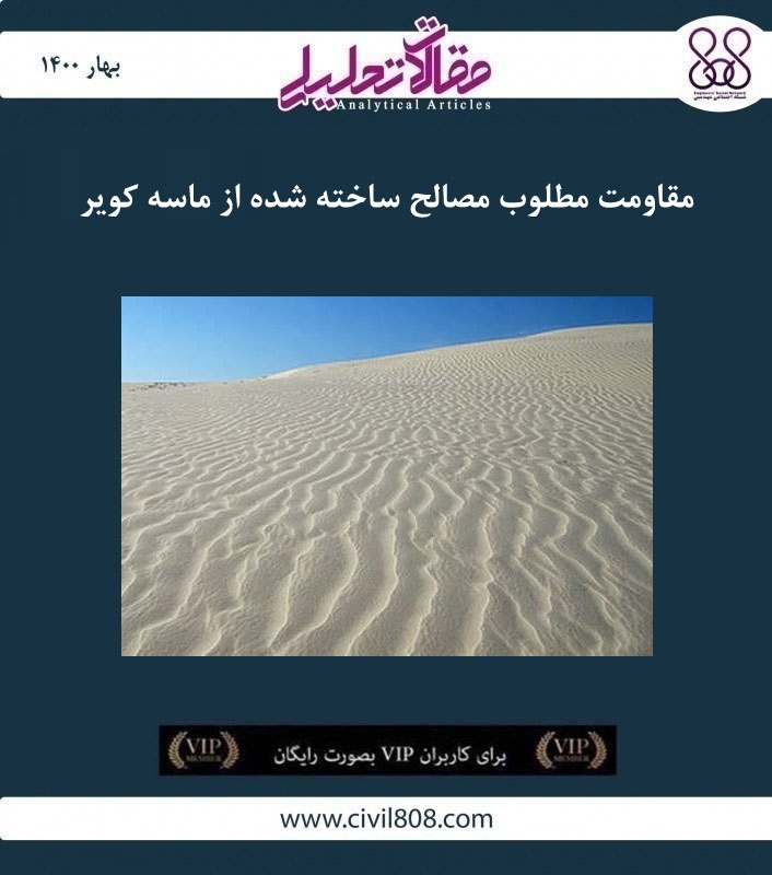 مقاله تحلیلی: مقاومت مطلوب مصالح ساخته شده از ماسه کویر مقاله تحلیلی: مقاومت مطلوب مصالح ساخته شده از ماسه کویر