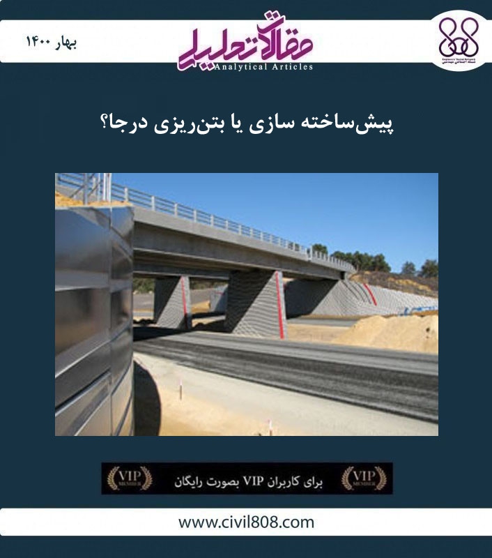 مقاله تحلیلی: پیش ساخته سازی یا بتن ریزی درجا؟ مقاله تحلیلی: پیش ساخته سازی یا بتن ریزی درجا؟