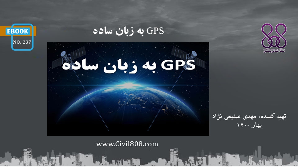 ایبوک ۲۳۷: GPS به زبان ساده ایبوک ۲۳۷: GPS به زبان ساده