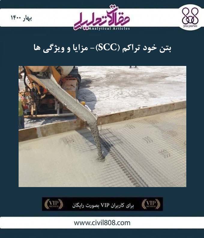 مقاله تحلیلی:‌ بتن خود تراکم (SCC)- مزایا و ویژگی ها