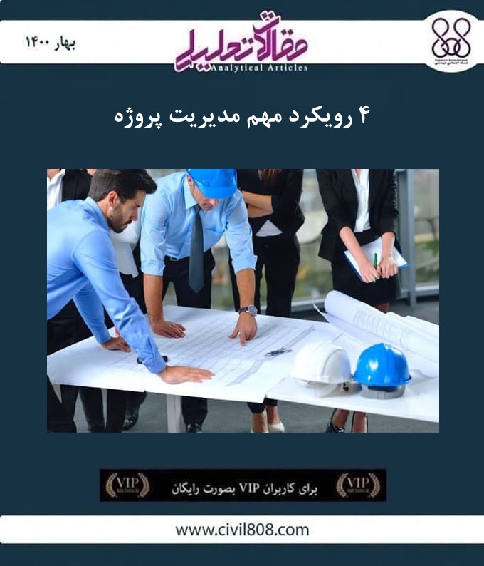 مقاله تحلیلی: ۴ رویکرد مهم مدیریت پروژه مقاله تحلیلی: ۴ رویکرد مهم مدیریت پروژه