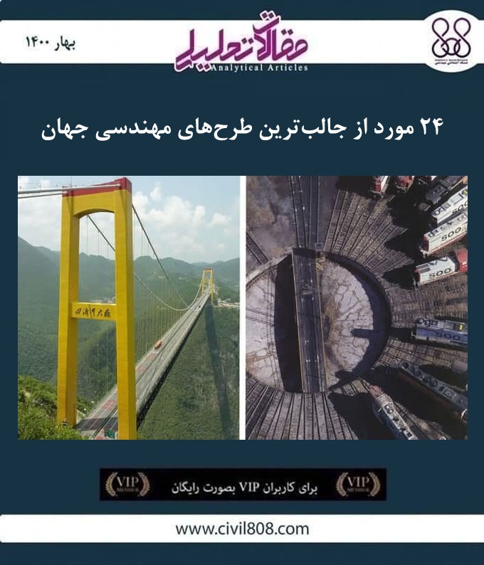 مقاله تحلیلی: ۲۴ مورد از جالب ترین طرح های مهندسی جهان مقاله تحلیلی: ۲۴ مورد از جالب ترین طرح های مهندسی جهان
