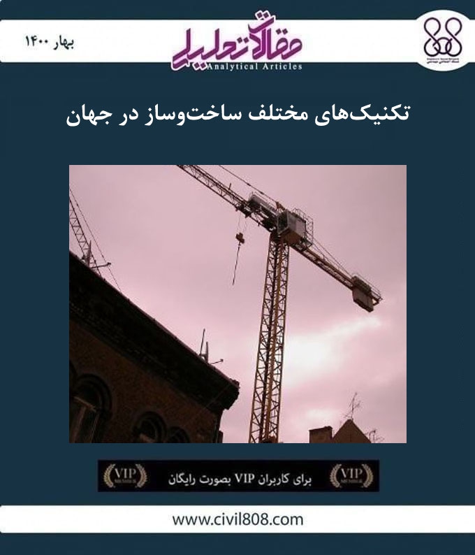 مقاله تحلیلی: تکنیک‌ های مختلف ساخت‌ و ساز در جهان