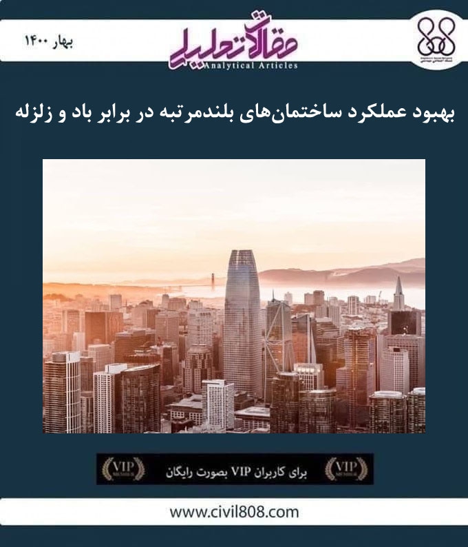 مقاله تحلیلی: بهبود عملکرد ساختمان های بلندمرتبه در برابر باد و زلزله