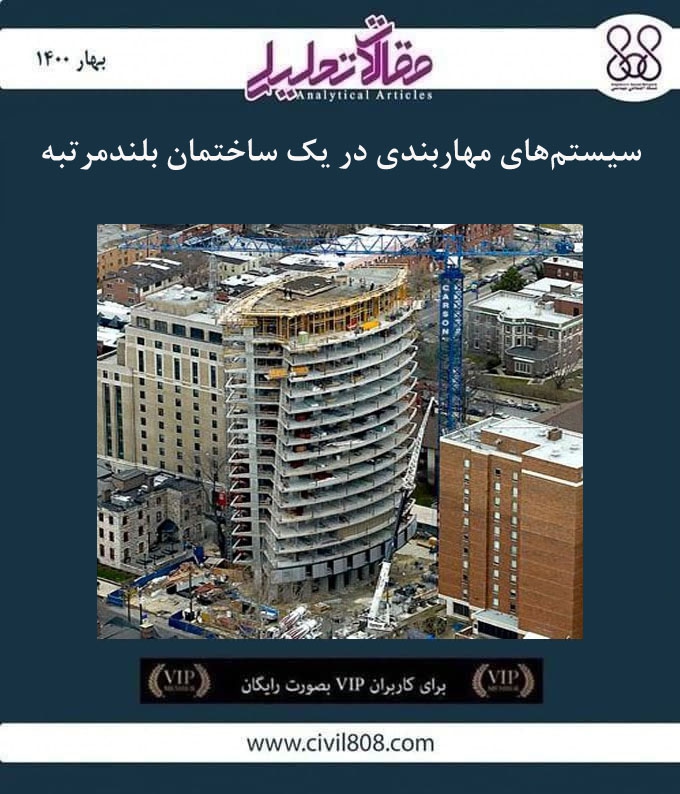 مقاله تحلیلی: سیستم های مهاربندی در یک ساختمان بلند مرتبه مقاله تحلیلی: سیستم های مهاربندی در یک ساختمان بلند مرتبه