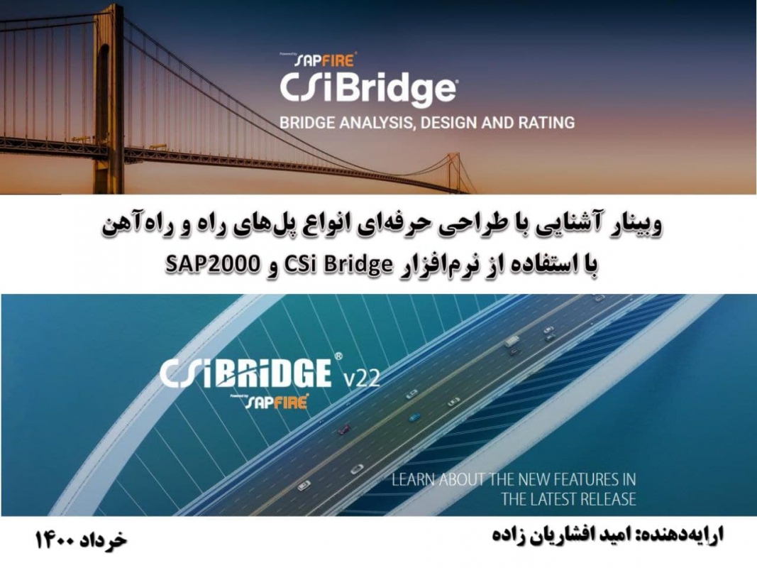 وبینار آشنایی با طراحی حرفه ای انواع پل های راه و راه آهن با استفاده از نرم افزار CSI Bridge و SAP2000