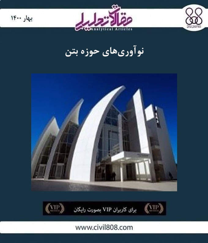 مقاله تحلیلی:‌ نوآوری‌های حوزه بتن