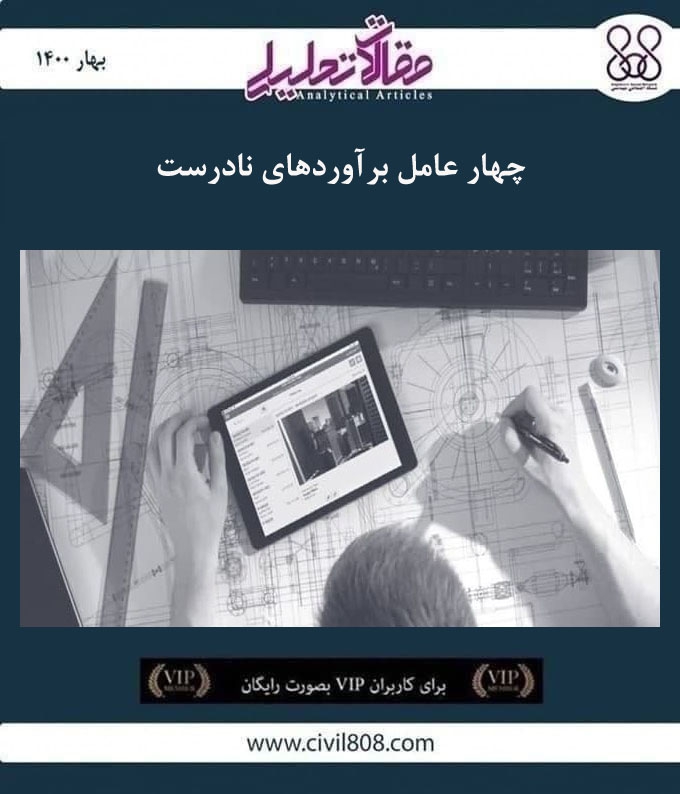 مقاله تحلیلی: چهار عامل برآوردهای نادرست مقاله تحلیلی: چهار عامل برآوردهای نادرست
