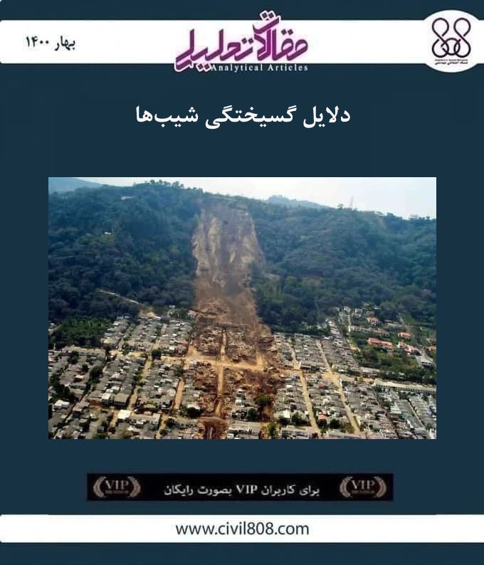 مقاله تحلیلی: دلایل گسیختگی شیب‌ ها