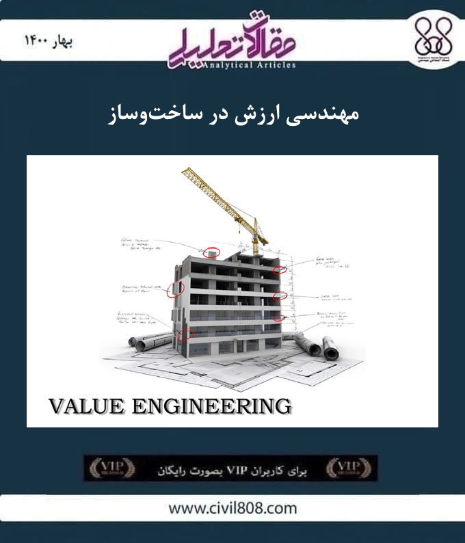 مقاله تحلیلی: مهندسی ارزش در ساخت و ساز مقاله تحلیلی: مهندسی ارزش در ساخت و ساز