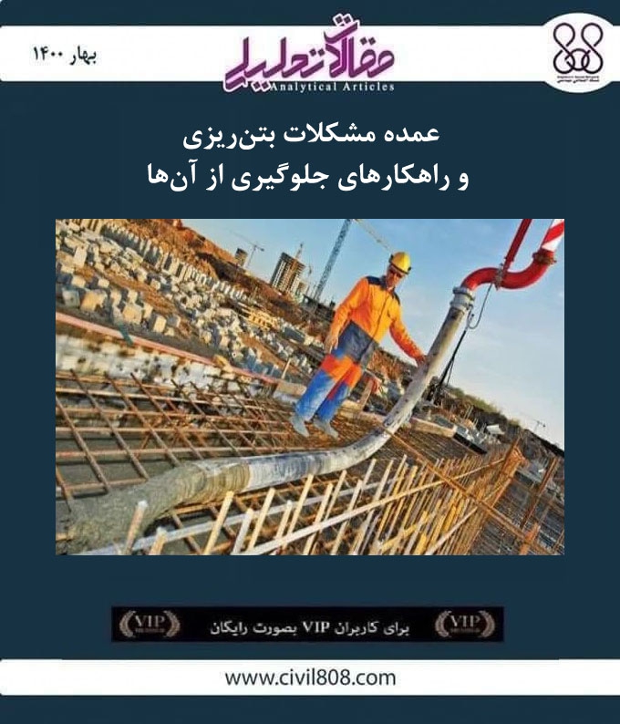 مقاله تحلیلی: عمده مشکلات بتن ریزی و راهکارهای جلوگیری از آن ها مقاله تحلیلی: عمده مشکلات بتن ریزی و راهکارهای جلوگیری از آن ها