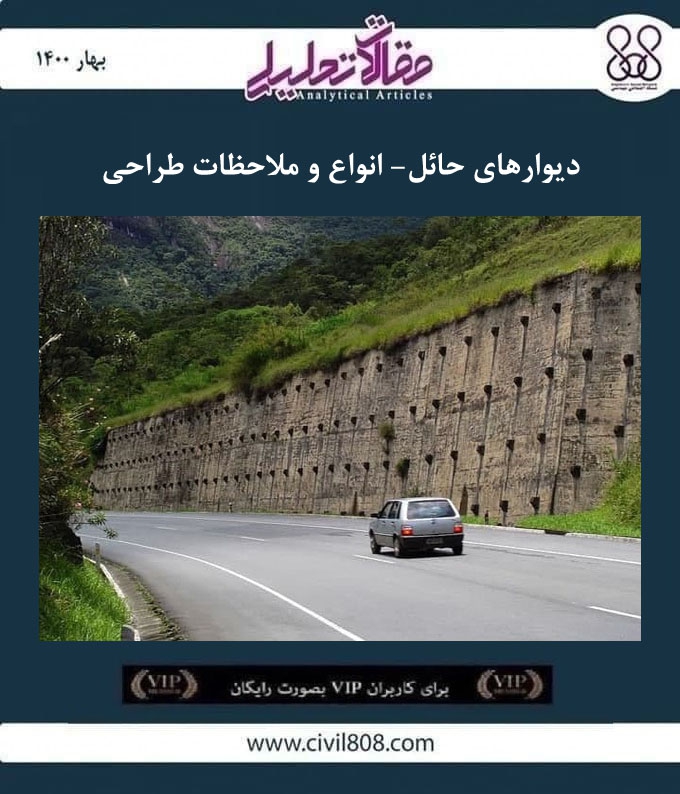 مقاله تحلیلی: دیوارهای حائل- انواع و ملاحظات طراحی