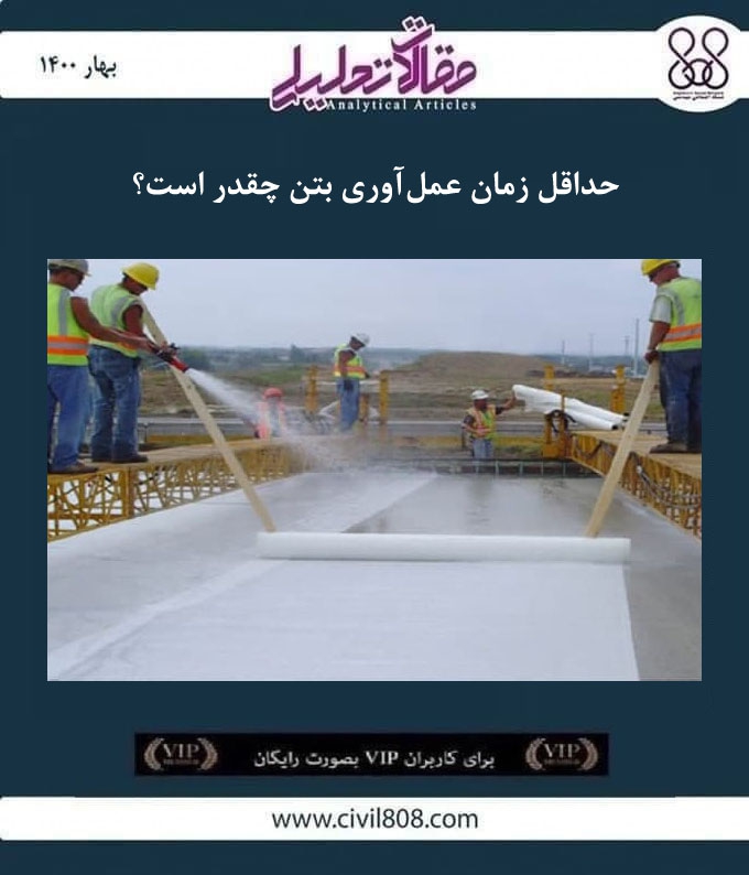 مقاله تحلیلی:‌ حداقل زمان عمل‌ آوری بتن چقدر است؟