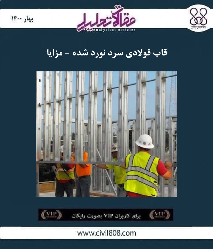 مقاله تحلیلی: قاب فولادی سرد نورد شده - مزایا