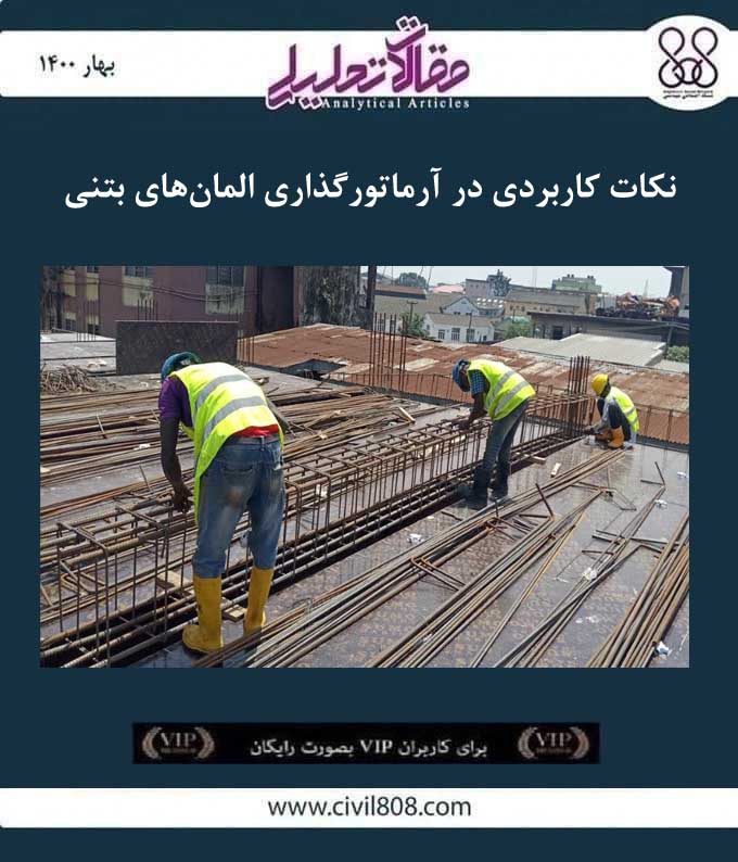 مقاله تحلیلی: نکات کاربردی در آرماتورگذاری المان‌های بتنی