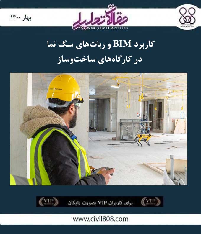 مقاله تحلیلی: کاربرد BIM و ربات های سگ نما در کارگاه های ساخت و ساز مقاله تحلیلی: کاربرد BIM و ربات های سگ نما در کارگاه های ساخت و ساز