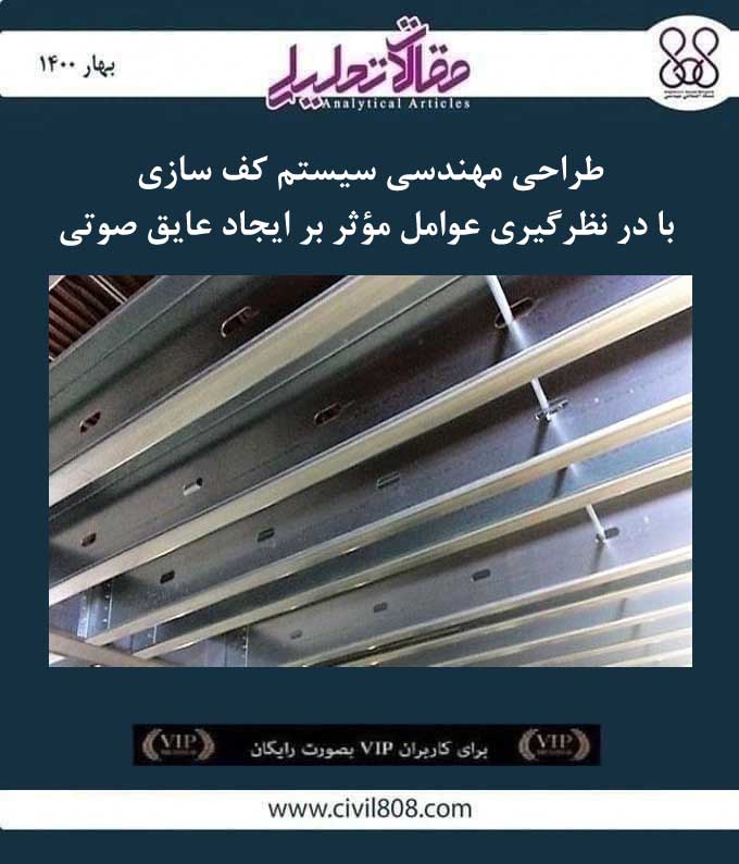 مقاله تحلیلی: طراحی مهندسی سیستم کف سازی با در نظرگیری عوامل مؤثر بر ایجاد عایق صوتی مقاله تحلیلی: طراحی مهندسی سیستم کف سازی با در نظرگیری عوامل مؤثر بر ایجاد عایق صوتی