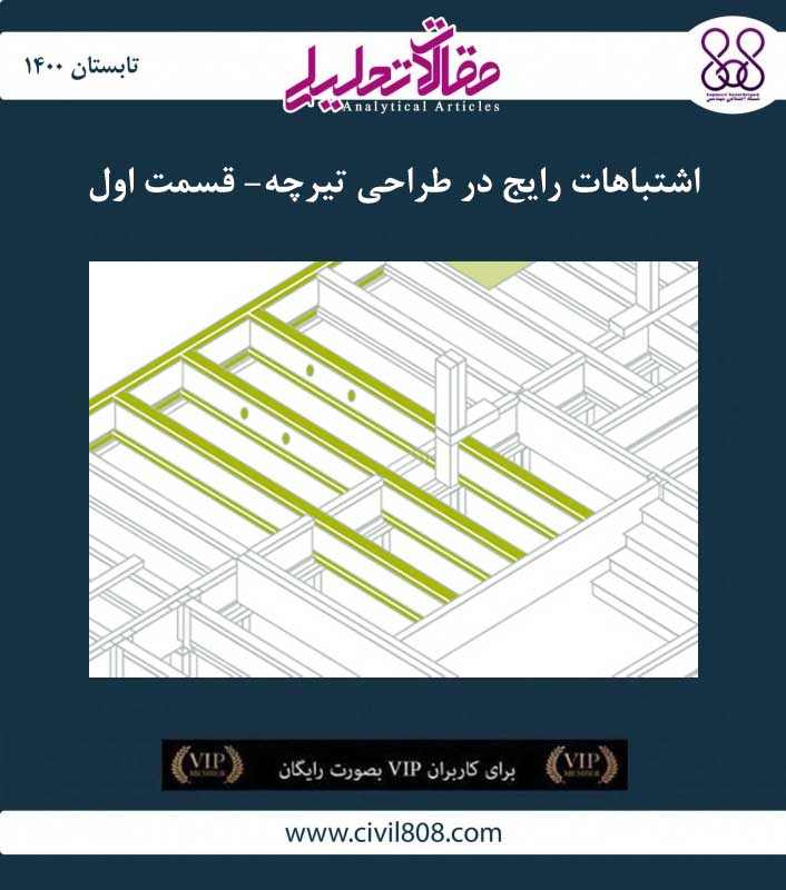 مقاله تحلیلی: اشتباهات رایج در طراحی تیرچه- قسمت اول