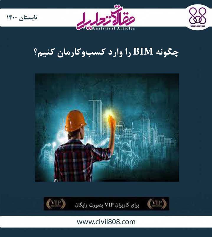 مقاله تحلیلی: چگونه BIM را وارد کسب و کارمان کنیم؟ مقاله تحلیلی: چگونه BIM را وارد کسب و کارمان کنیم؟