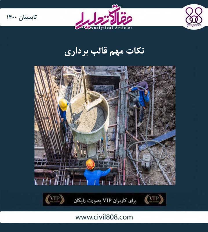 مقاله تحلیلی: نکات مهم قالب برداری