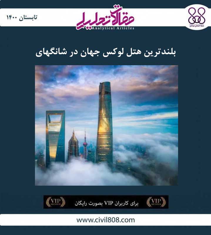 مقاله تحلیلی: بلندترین هتل لوکس جهان در شانگهای