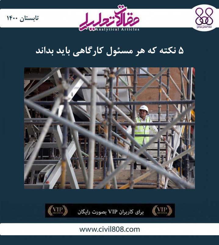 مقاله تحلیلی: ۵ نکته که هر مسئول کارگاهی باید بداند