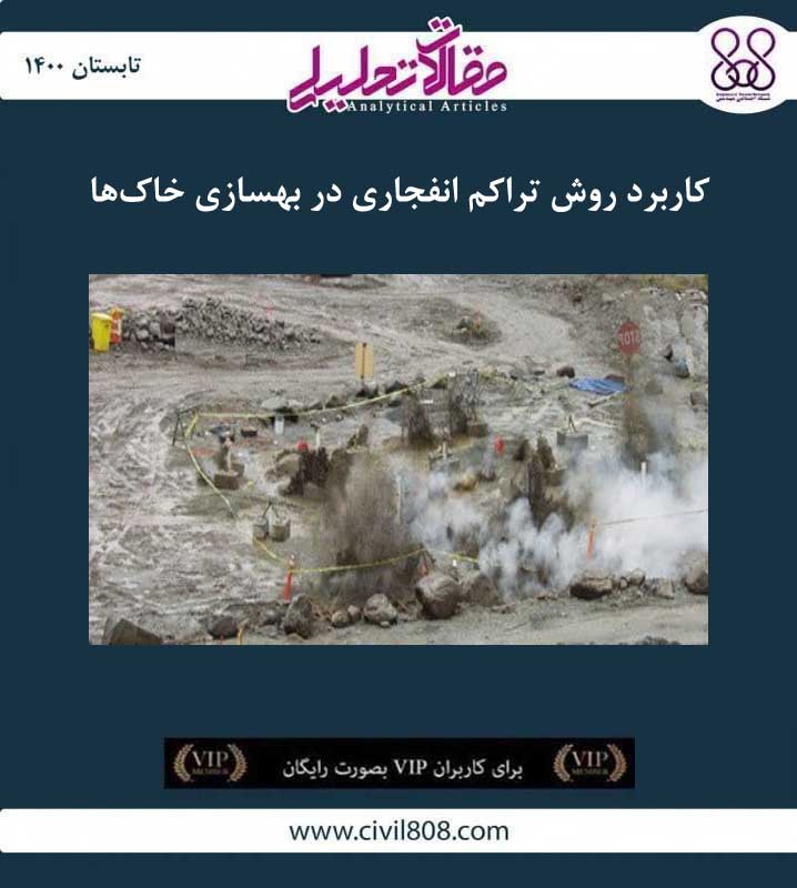 مقاله تحلیلی: کاربرد روش تراکم انفجاری در بهسازی خاک‌ ها
