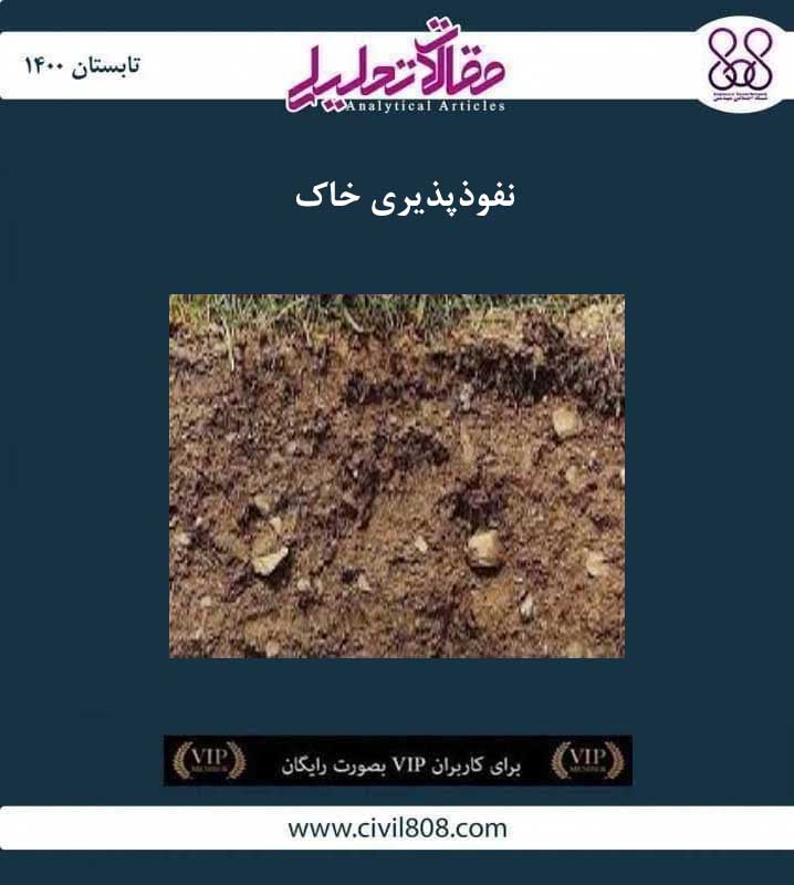 مقاله تحلیلی: نفوذپذیری خاک