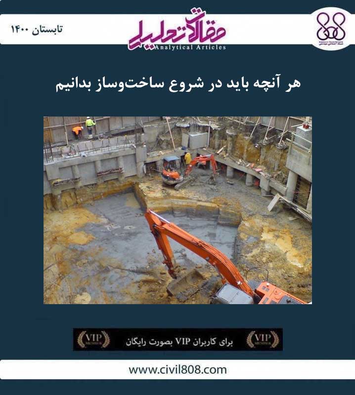 مقاله تحلیلی: هر آنچه باید در شروع ساخت‌ و ساز بدانیم