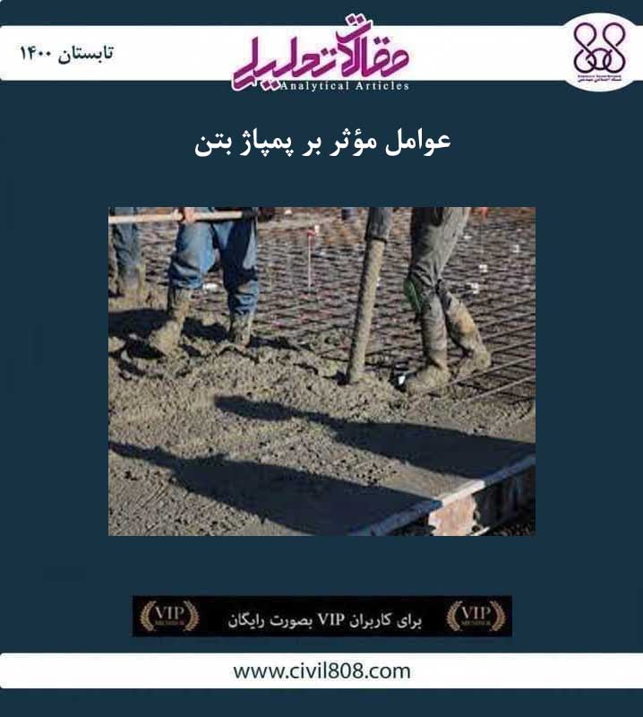 مقاله تحلیلی: عوامل مؤثر بر پمپاژ بتن مقاله تحلیلی: عوامل مؤثر بر پمپاژ بتن