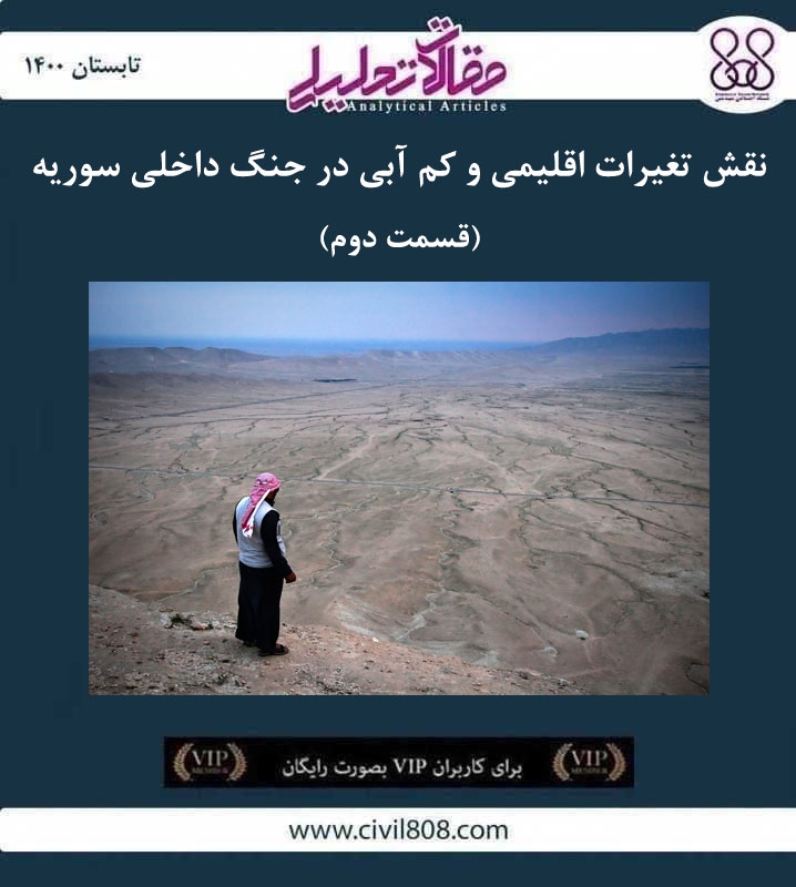 مقاله تحلیلی: نقش تغییرات اقلیمی و کمآبی در جنگ داخلی سوریه (قسمت دوم) مقاله تحلیلی: نقش تغییرات اقلیمی و کمآبی در جنگ داخلی سوریه (قسمت دوم)