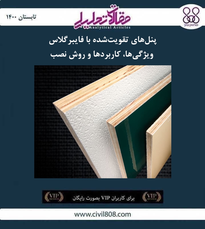 مقاله تحلیلی: پنل های تقویت شده با فایبرگلاس- ویژگی ها، کاربردها و روش نصب مقاله تحلیلی: پنل های تقویت شده با فایبرگلاس- ویژگی ها، کاربردها و روش نصب