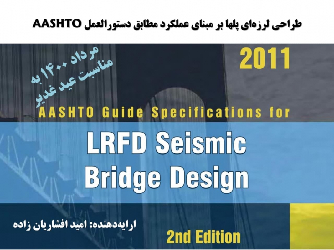 وبینار طراحی لرزه ای پل ها بر مبنای عملکرد مطابق دستور العمل AASHTO