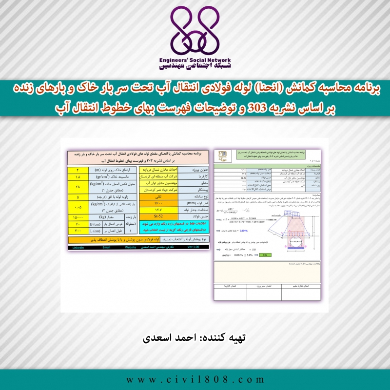 برنامه محاسبه کمانش (انحنا) لوله فولادی انتقال آب تحت سر بار خاک و بارهای زنده بر اساس نشریه 303 و توضیحات فهرست بهای خطوط انتقال آب برنامه محاسبه کمانش (انحنا) لوله فولادی انتقال آب تحت سر بار خاک و بارهای زنده بر اساس نشریه 303 و توضیحات فهرست بهای خطوط انتقال آب