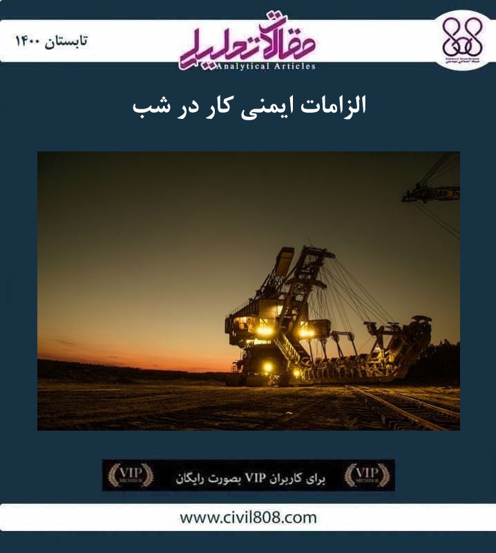 مقاله تحلیلی: الزامات ایمنی کار در شب مقاله تحلیلی: الزامات ایمنی کار در شب