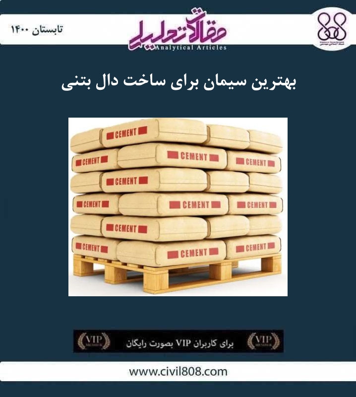 مقاله تحلیلی: بهترین سیمان برای ساخت دال بتنی مقاله تحلیلی: بهترین سیمان برای ساخت دال بتنی