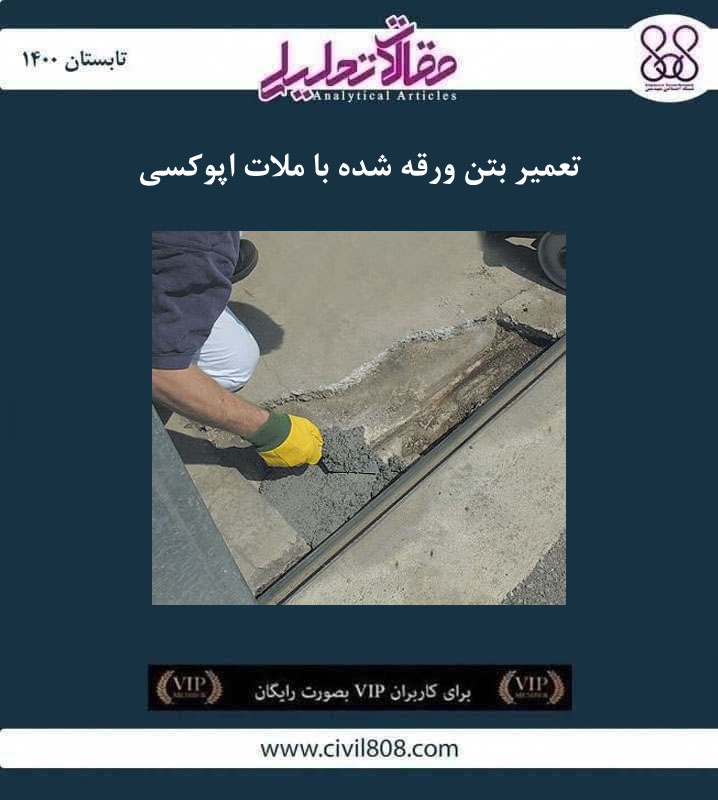 مقاله تحلیلی: تعمیر بتن ورقه شده با ملات اپوکسی