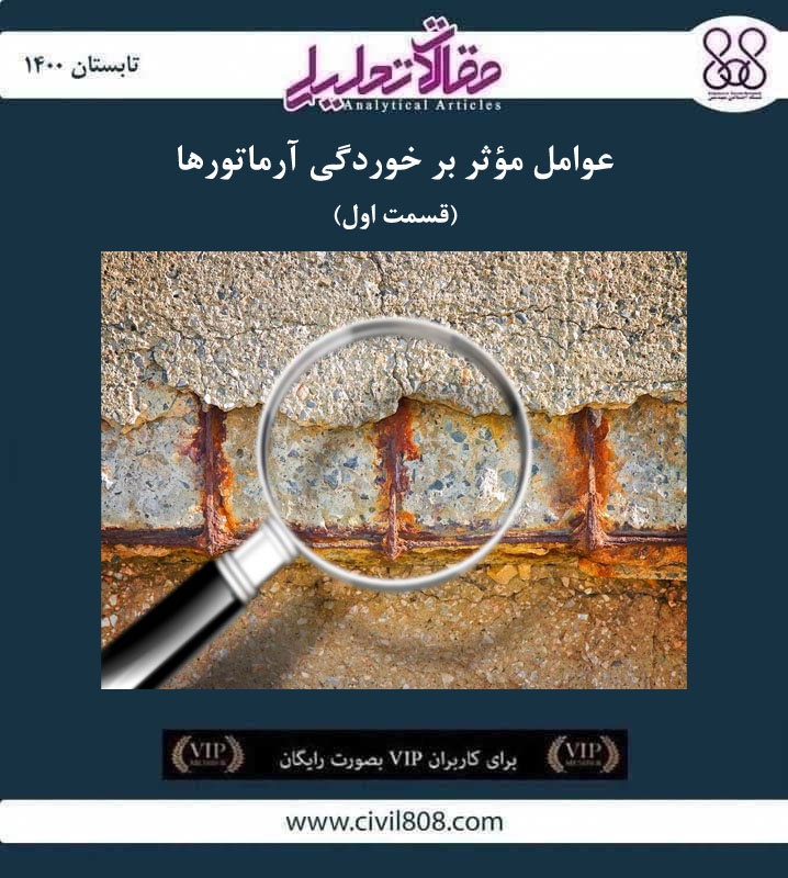مقاله تحلیلی: عوامل مؤثر بر خوردگی آرماتورها- قسمت اول
