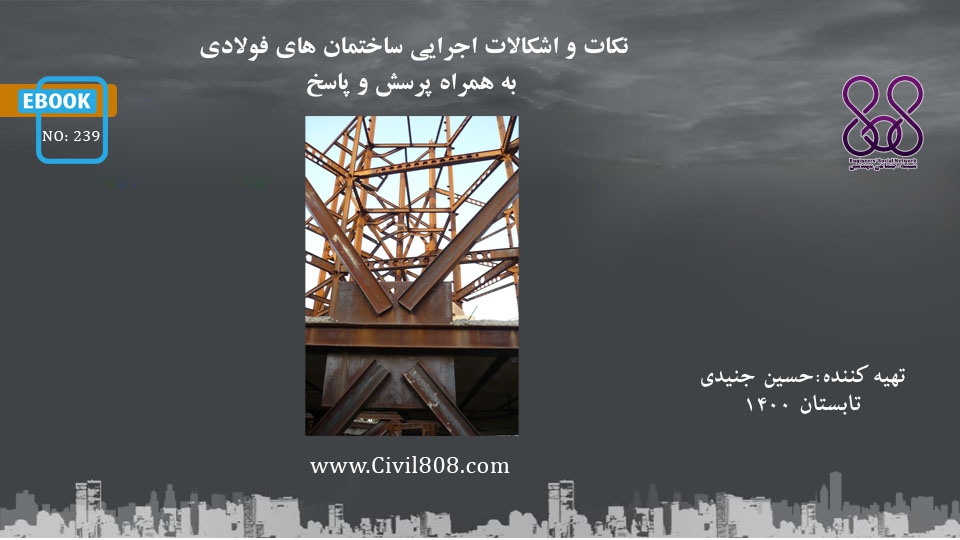 ایبوک ۲۳۹: نکات و اشکالات اجرایی ساختمان های فولادی به همراه پرسش و پاسخ ایبوک ۲۳۹: نکات و اشکالات اجرایی ساختمان های فولادی به همراه پرسش و پاسخ