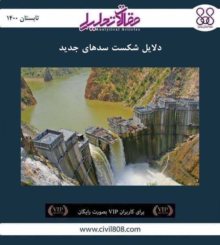 مقاله تحلیلی: دلایل شکست سدهای جدید مقاله تحلیلی: دلایل شکست سدهای جدید