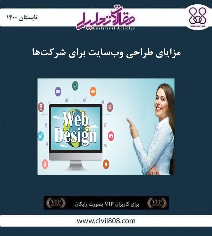 مقاله تحلیلی: مزایای طراحی وب‌ سایت برای شرکت‌ ها