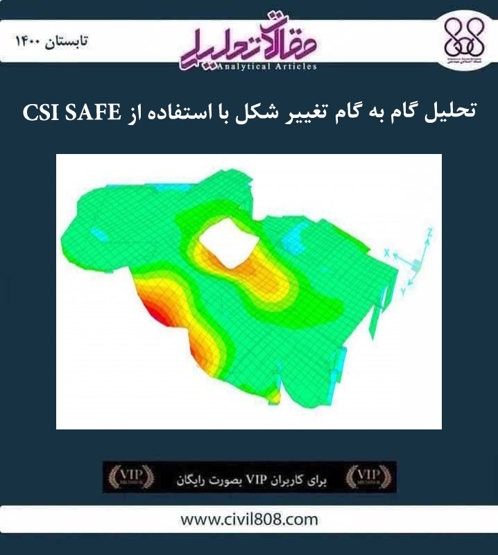 مقاله تحلیلی: تحلیل گام به گام تغییر شکل با استفاده از CSI SAFE مقاله تحلیلی: تحلیل گام به گام تغییر شکل با استفاده از CSI SAFE