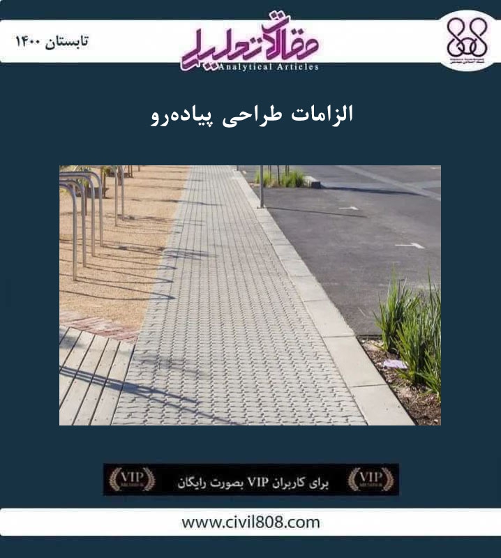 مقاله تحلیلی: الزامات طراحی پیاده‌ رو