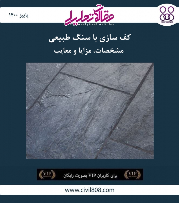 مقاله تحلیلی: کف سازی با سنگ طبیعی - مشخصات، مزایا و معایب