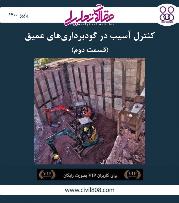 مقاله تحلیلی:‌ کنترل آسیب در گودبرداری‌ های عمیق – قسمت دوم