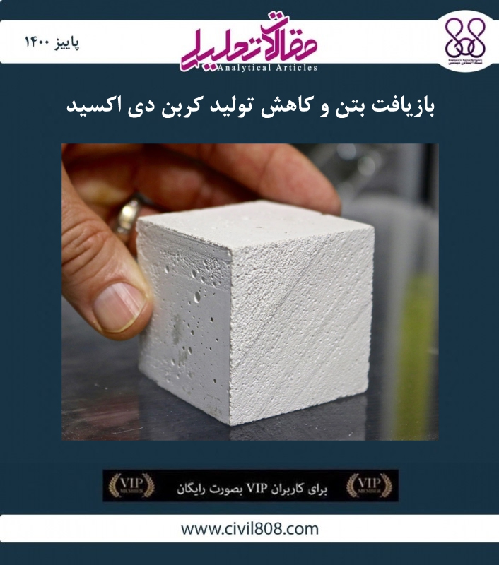 مقاله تحلیلی: بازیافت بتن و کاهش تولید کربن دی اکسید