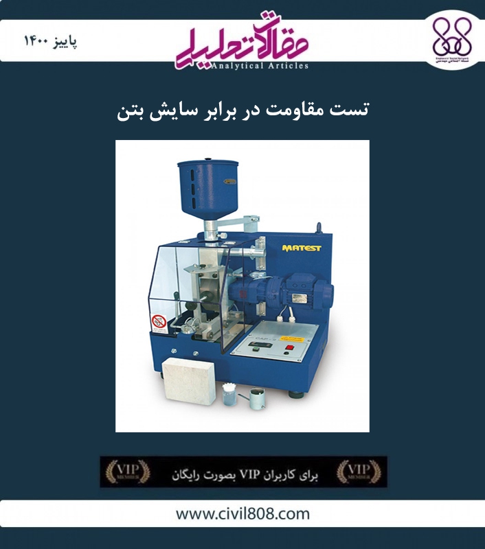مقاله تحلیلی: تست مقاومت در برابر سایش بتن مقاله تحلیلی: تست مقاومت در برابر سایش بتن