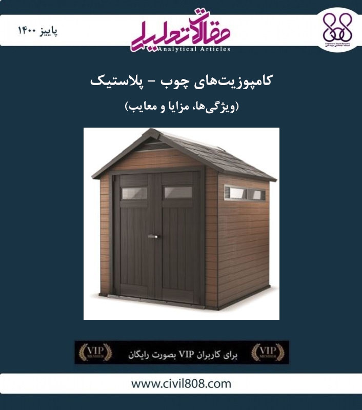 مقاله تحلیلی: کامپوزیت‌ های چوب – پلاستیک (ویژگی‌ ها، مزایا و معایب)