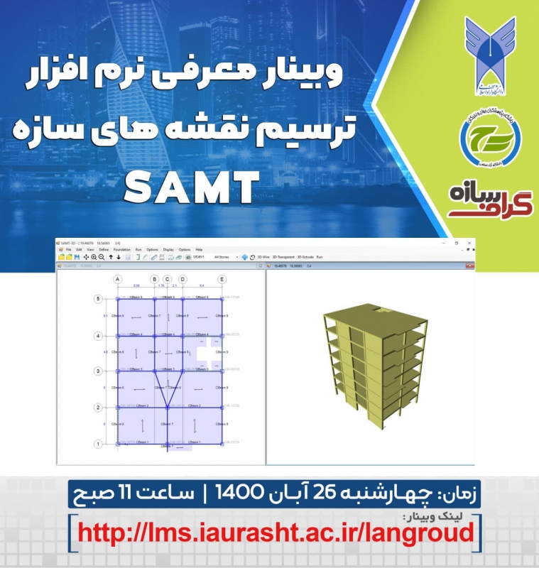 وبینار معرفی نرم افزار ترسیم نقشه های سازه SAMT